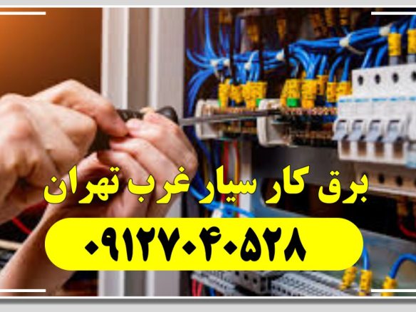برق کار سیار غرب تهران