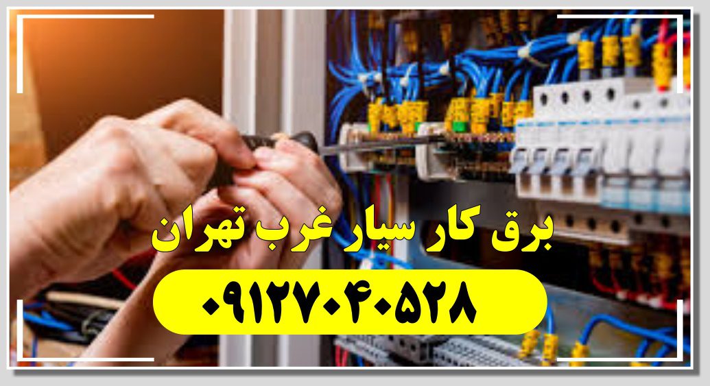 برق کار سیار غرب تهران