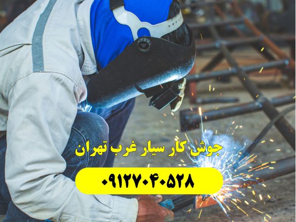 جوش‌ کاری در غرب تهران