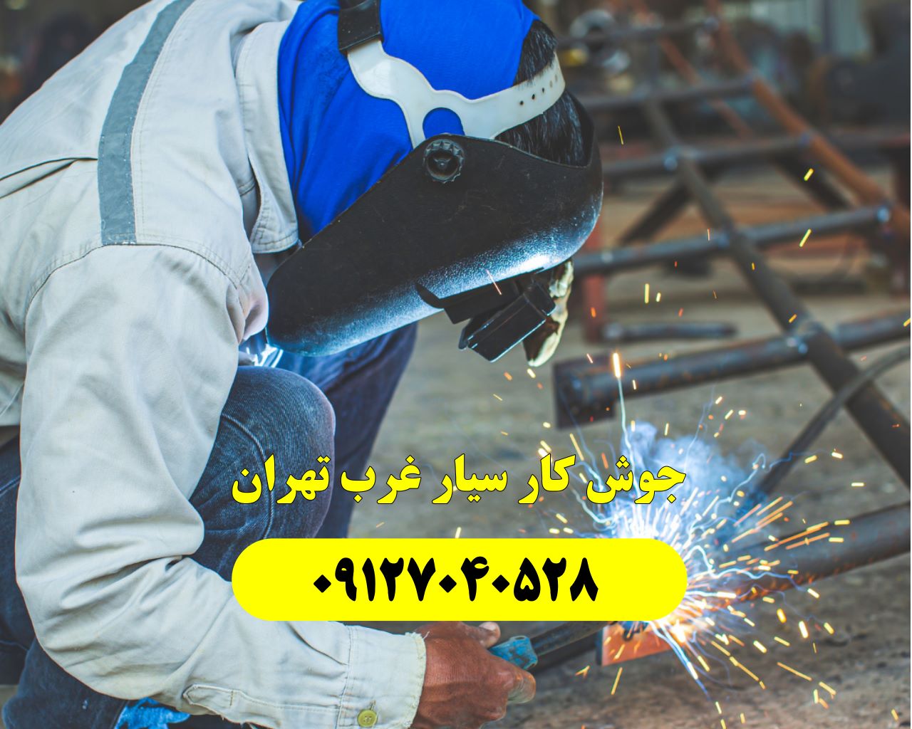 جوش‌ کاری در غرب تهران