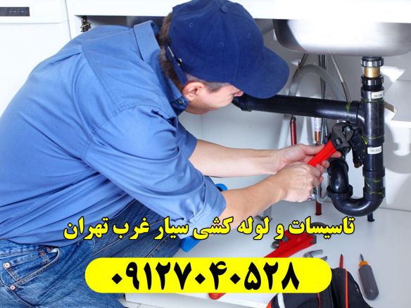 لوله کشی سیار غرب تهران