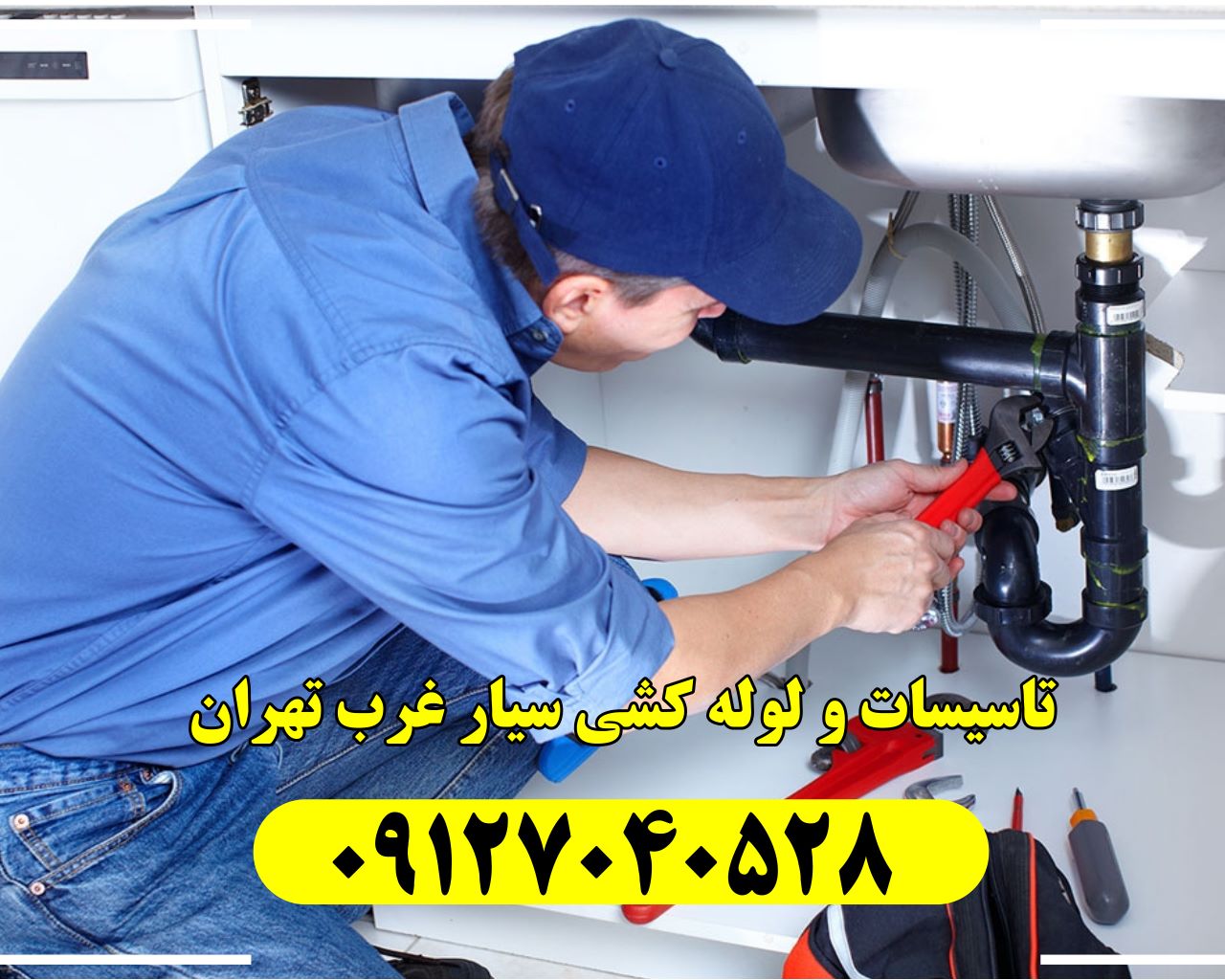 لوله کشی سیار غرب تهران