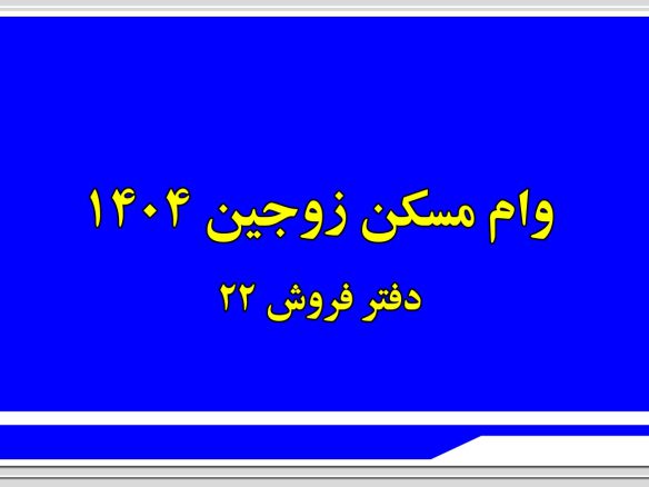 وام مسکن زوجین ۱۴۰۴