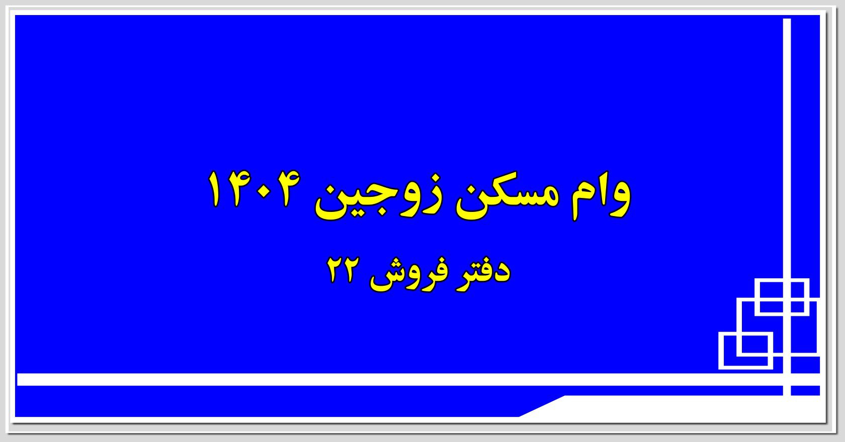 وام مسکن زوجین ۱۴۰۴