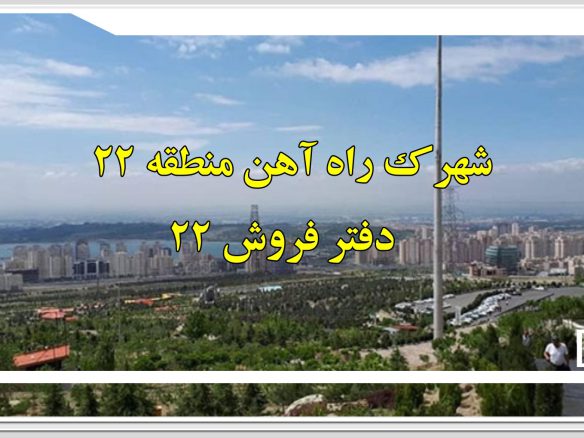 شهرک راه‌ آهن منطقه ۲۲ تهران