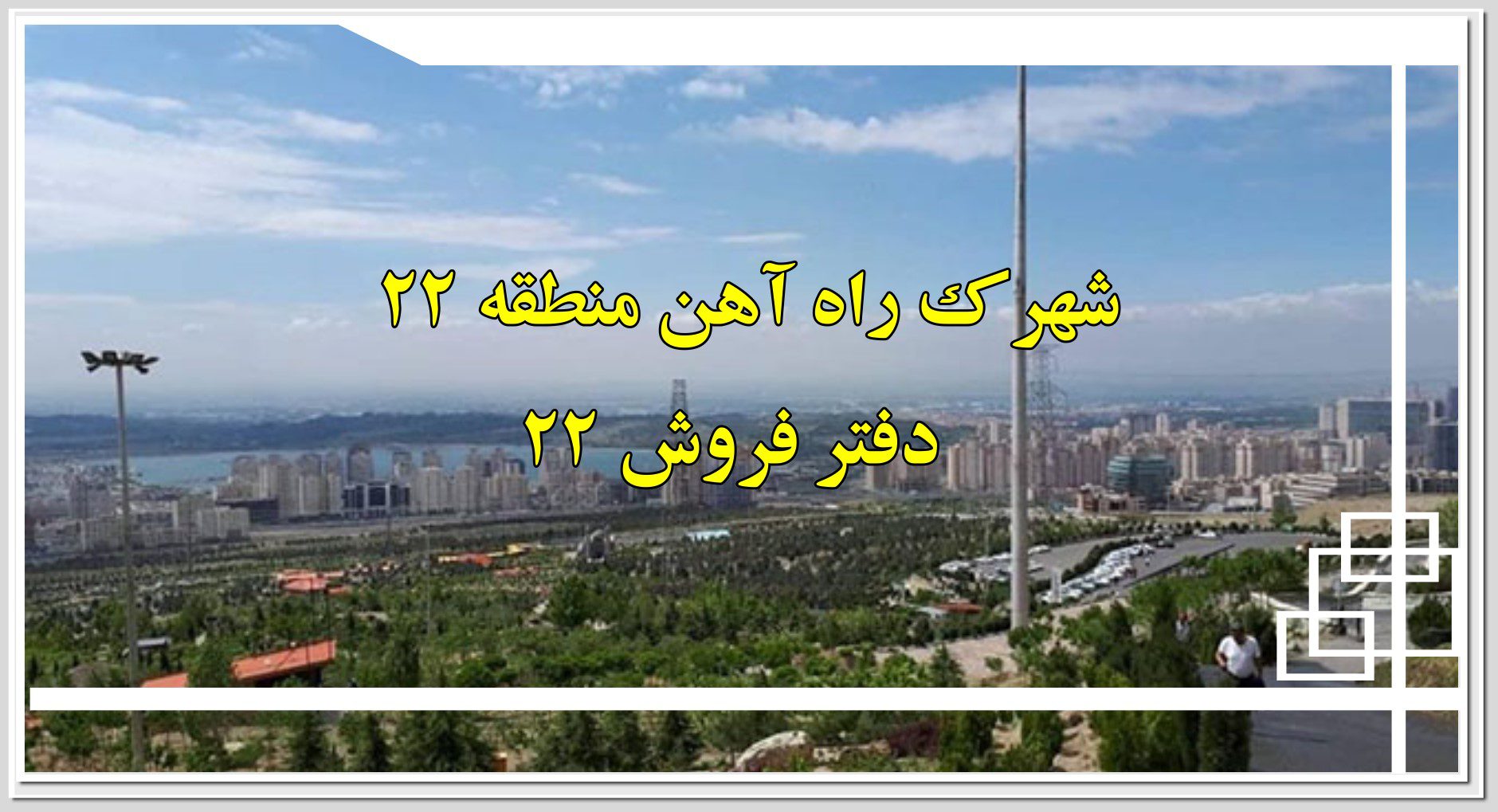 شهرک راه‌ آهن منطقه ۲۲ تهران