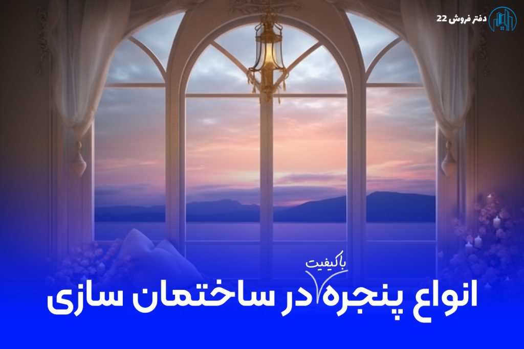 انواع پنجره های ساختمانی