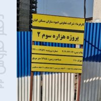 پروژه هزاره سوم 2 چیتگر