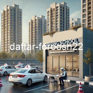 آموزشگاه رانندگی چیتگر